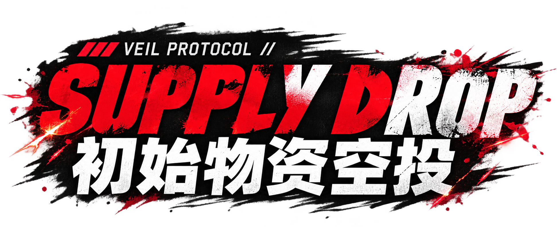 VEIL PROTOCOL // SUPPLY DROP 初始物资空投